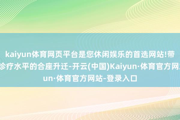 kaiyun体育网页平台是您休闲娱乐的首选网站!带动区域眼科诊疗水平的合座升迁-开云(中国)Kaiyun·体育官方网站-登录入口