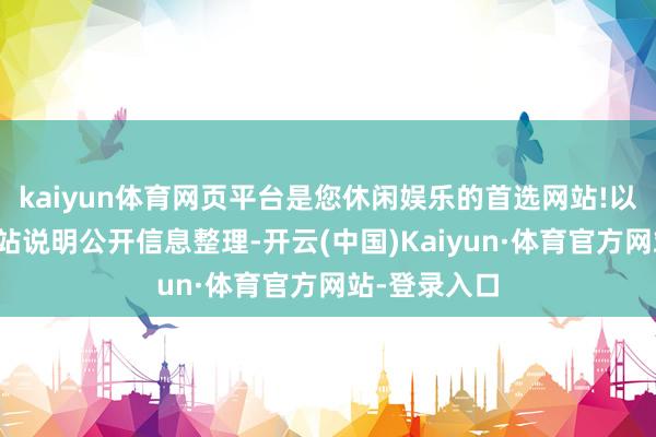 kaiyun体育网页平台是您休闲娱乐的首选网站!以上本色由本站说明公开信息整理-开云(中国)Kaiyun·体育官方网站-登录入口