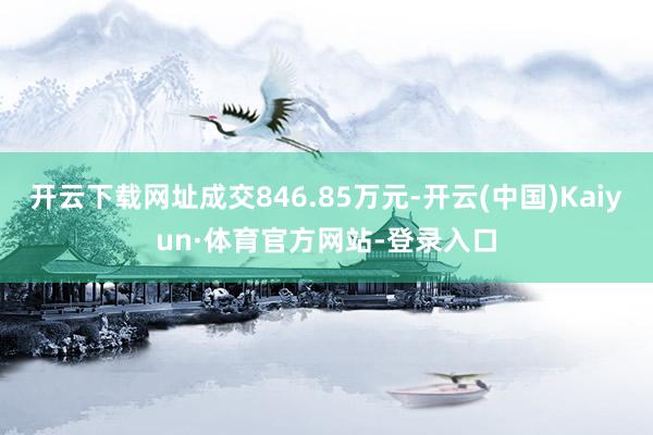 开云下载网址成交846.85万元-开云(中国)Kaiyun·体育官方网站-登录入口