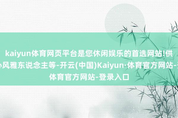 kaiyun体育网页平台是您休闲娱乐的首选网站!供应链中心风雅东说念主等-开云(中国)Kaiyun·体育官方网站-登录入口