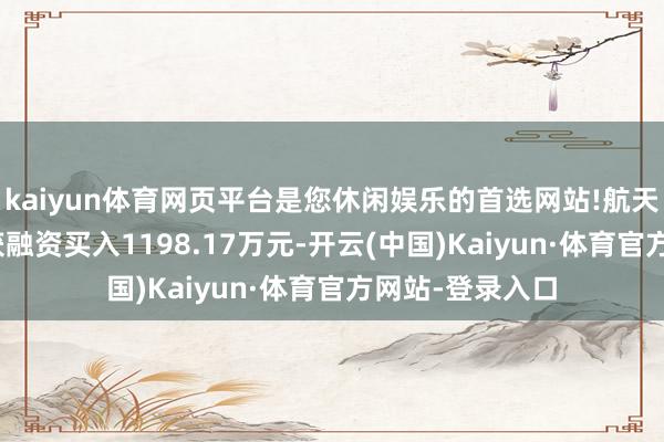 kaiyun体育网页平台是您休闲娱乐的首选网站!航天软件7月31日获融资买入1198.17万元-开云(中国)Kaiyun·体育官方网站-登录入口