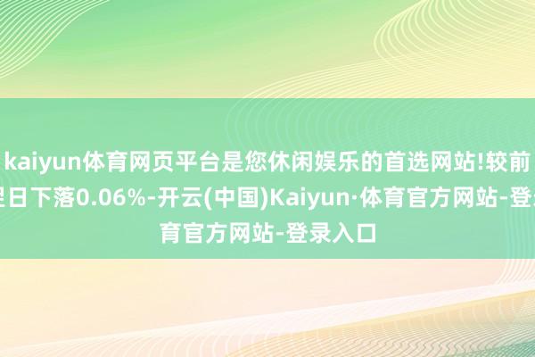 kaiyun体育网页平台是您休闲娱乐的首选网站!较前一往翌日下落0.06%-开云(中国)Kaiyun·体育官方网站-登录入口